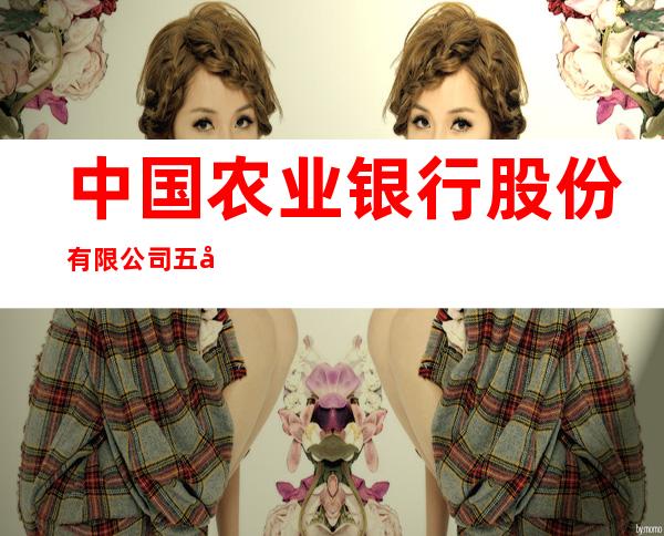 中国农业银行股份有限公司五常山河支行